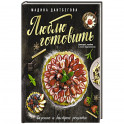 Люблю готовить ! Вкусные и быстрые рецепты