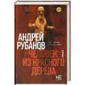 Человек из красного дерева