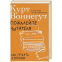 Пожалейте читателя: Как писать хорошо