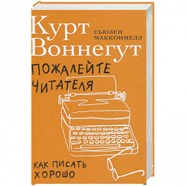 Пожалейте читателя: Как писать хорошо