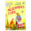 Федорино горе. Сказка в стихах