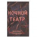 Ночной театр