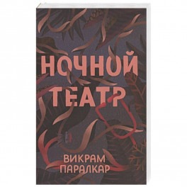 Ночной театр