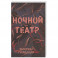 Ночной театр