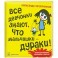 Все девчонки знают, что мальчишки-дураки