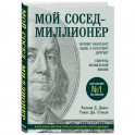 Мой сосед - миллионер. Почему работают одни, а богатеют другие? Секреты изобильной жизни