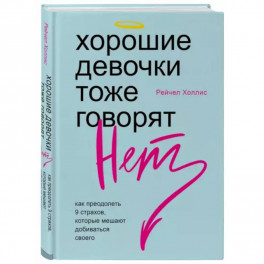 Хорошие девочки тоже говорят "нет". Как преодолеть 9 страхов, которые мешают добиваться своего