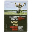 Русские уроки японских коанов (+ CD)