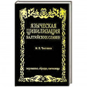 Языческая цивилизация  балтийских славян. Верования,обряды и святилица.