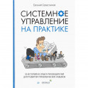 Системное управление на практике: 50 историй из опыта руководителей для развития управленческих навыков