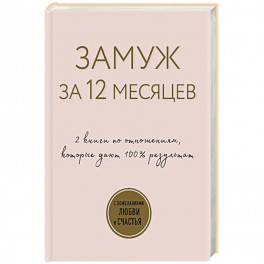 Замуж за 12 месяцев. 2 книги по отношениям, которые дают 100% результат (комплект из 2-х книг)