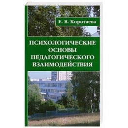 Психологические основы педагогического взаимодействия