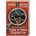 Этюд в тонах Шарлотты