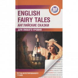English Fairy Tales. Метод интегрированного чтения. Для любого уровня
