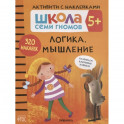 Логика, мышление 5+. Школа семи гномов. Активити с наклейками