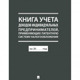 Книга учета доходов ндивидуальных предпринимателей,применяющих патентную систему налогообл.