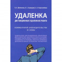 Удаленка.Дистанционная работа.Комментарий законодательства и схемы