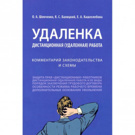 Удаленка.Дистанционная работа.Комментарий законодательства и схемы