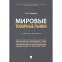 Мировые товарные рынки.Уч.пос