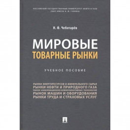 Мировые товарные рынки.Уч.пос
