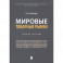Мировые товарные рынки.Уч.пос