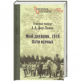 Мой дневник. 1919. Пути верных