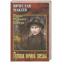 Путник ночной звезды