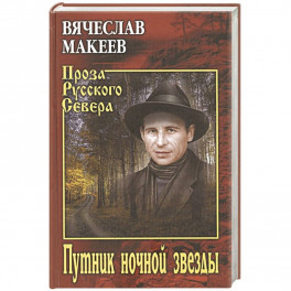 Путник ночной звезды
