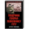 Пощечина генерал-полковнику Готу