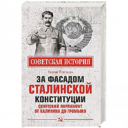 За фасадом сталинской конституции. Советский парламент от Калинина до Громыко