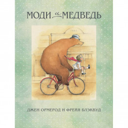Моди и медведь