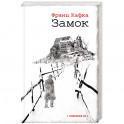 Замок