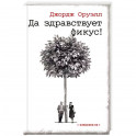 Да здравствует фикус !