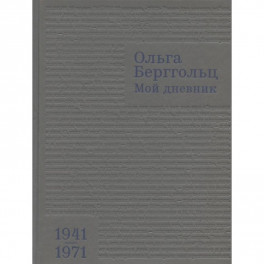 Мой дневник.Т.3:1941-1974