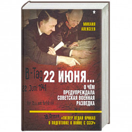 22 июня… О чём предупреждала сов. военная разведка