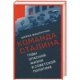 Команда Сталина:годы опасной жизни в советской политике