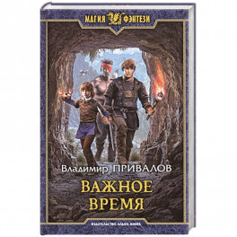 Важное время