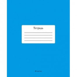 Тетрадь "Голубой", 48 листов, клетка