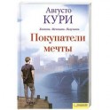 Покупатели мечты