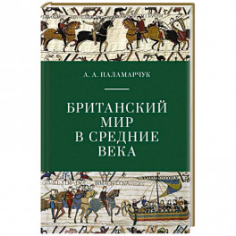 Британский мир в средние века