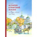 Истории курортной жизни на Водах ХХ века