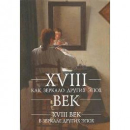 18 век как зеркало других эпох.XVIII век в зеркале других эпох (16+)