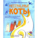 Нестрашные коты