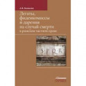 Легаты,фидеикомиссы и дарения на случай смерти в римском частном праве