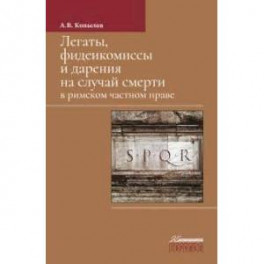 Легаты,фидеикомиссы и дарения на случай смерти в римском частном праве