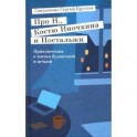 Про Н.,Костю Иночкина и Ностальжи.Приключения в жизни будничной и вечной