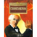 Станиславский.Первый русский режиссер