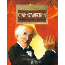 Станиславский.Первый русский режиссер