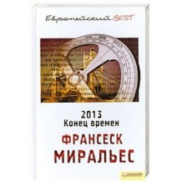 2013.Конец времен