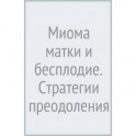 Миома матки и бесплодие.Стратегия преодоления